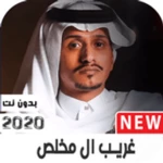 Logo of غريب ال مخلص 2021 بدون نت-جميع android Application 